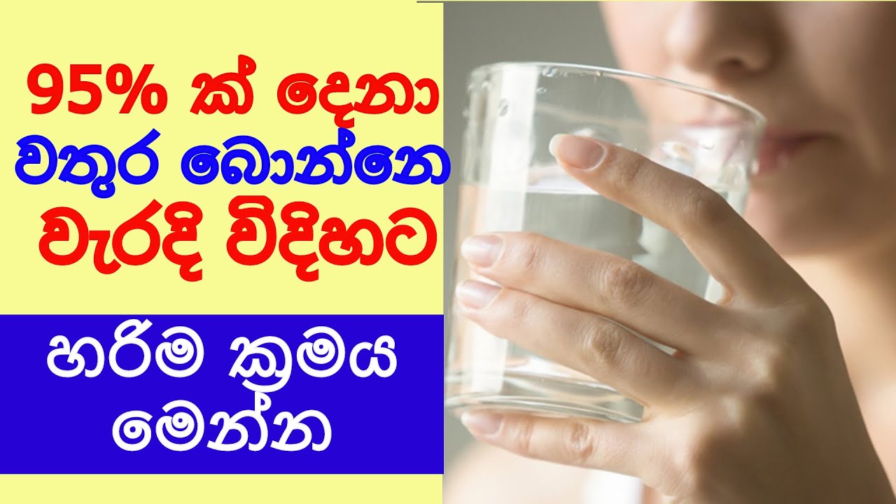 Download ජලය පානය කරන හරිම ක්‍රමය​. 95% ක් වතුර බොන්නෙ වැරදියට​ People Drink Water Wrong Way - Sonduru Diviya
