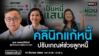 คลินิกแก้หนี้ ปรับเกณฑ์ช่วยลูกหนี้ : คนเคาะข่าว 15-03-66