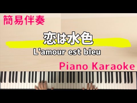 【簡易伴奏】恋は水色　楽器カラオケ　ピアノ伴奏　アンサンブル　片手ピアノ アンドレ・ポップ　ポール・モーリア