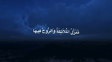 سورة القدر ... ليلة القدر خير من الف شهر .ماهر المعيقلي