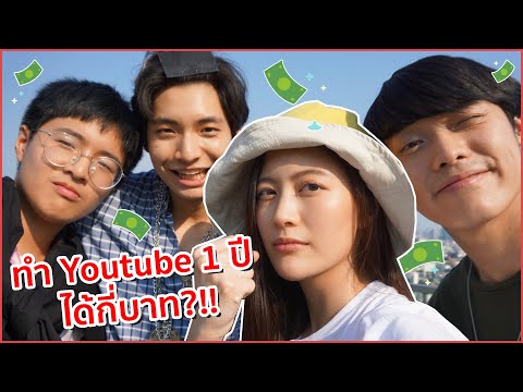 ทำ youtube มา 1 ปี ได้เงินเท่าไหร่??!! บอกหมดด "ไม่กั๊ก" | laohaiFrung