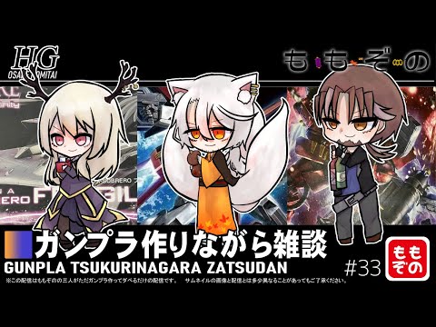 【ガンプラ作成配信】ガンプラ作りながら雑談 #33【ももぞの】