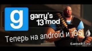 Garry's mod на андроид