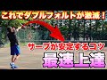 【ソフトテニス】最速で安定したサーブが打てるようになる方法