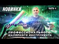 Обзор малярного инструмента (часть4)