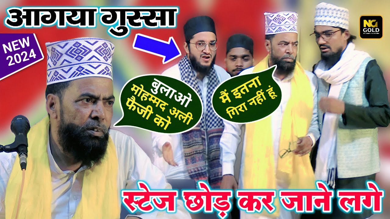 मौलाना को आया गुस्सा स्टेज छोड़ कर जाने लगे || Doctor Khurshid Aalam Hamdam | Maulana Khurshid Alam