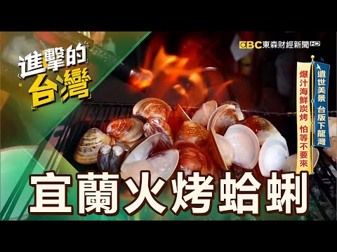 【宜蘭必吃】遺世美景 台版下龍灣 爆汁海鮮炭烤 怕等不要來 第532集《進擊的台灣》part4|陳怡廷 (宜蘭爆汁海鮮)
