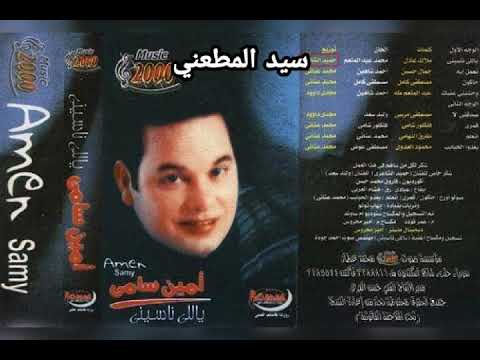 نجم الاحساس الراحل امين سامى تعمل ايه كلمات جمال حسن الحان احمد شاهين توزيع محمد عنانى
