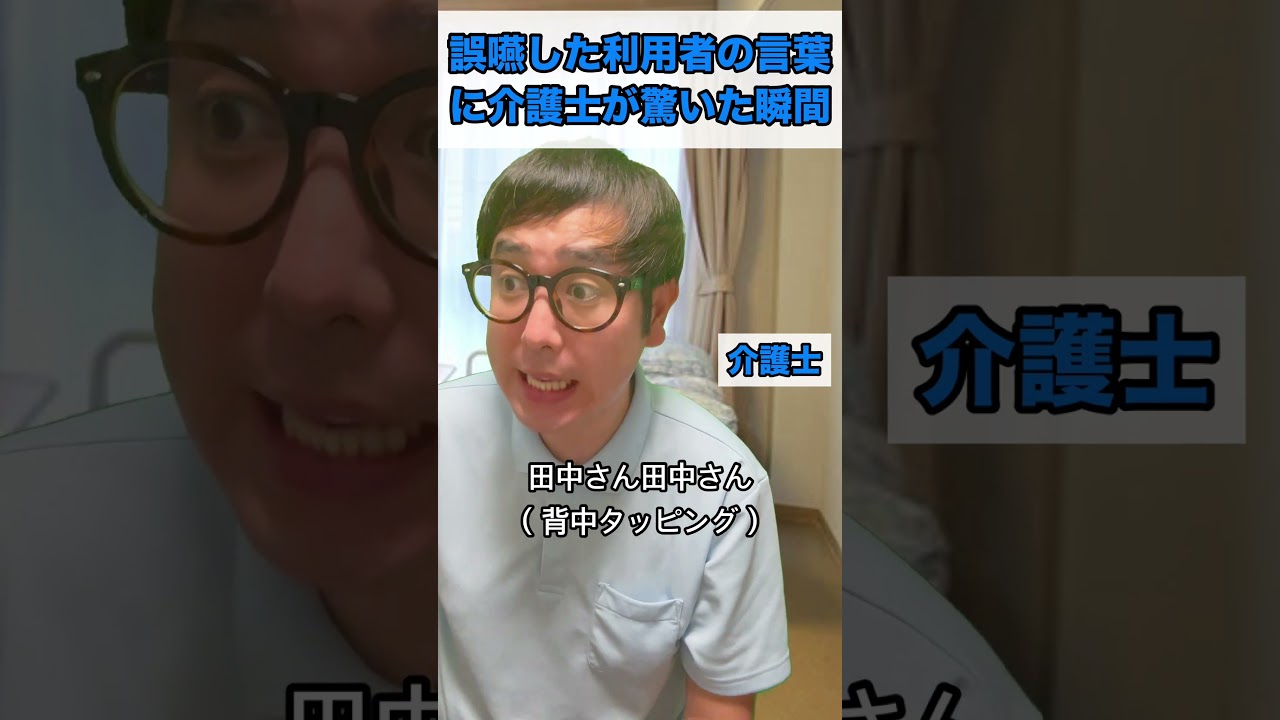 誤嚥した利用者の言葉に介護士が驚いた瞬間 #あるある #日常 #介護