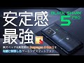 【BLACK SHARK 5 Pro】スナドラ8Gen1を完璧に制御した安定感最強のゲーミングスマホついに登場【先行レビュー】
