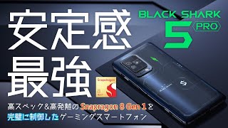 【BLACK SHARK 5 Pro】スナドラ8Gen1を完璧に制御した安定感最強のゲーミングスマホついに登場【先行レビュー】