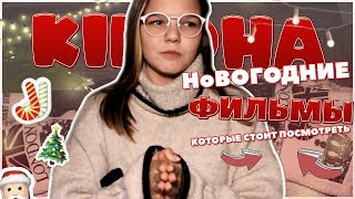 KinoHA #1/ НОВОГОДНИЕ ФИЛЬМЫ, которые стоит посмотреть KinoHA #1/ НОВОГОДНИЕ ФИЛЬМЫ, которые стоит посмотреть