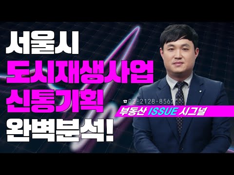 부동산시그널 : 서울시 <strong>도시재생사업</strong>, 신통기획 완벽분석!