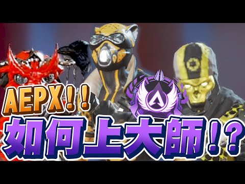 【BADBADNOTCOOL】APEX如何正確的上大師!?#2