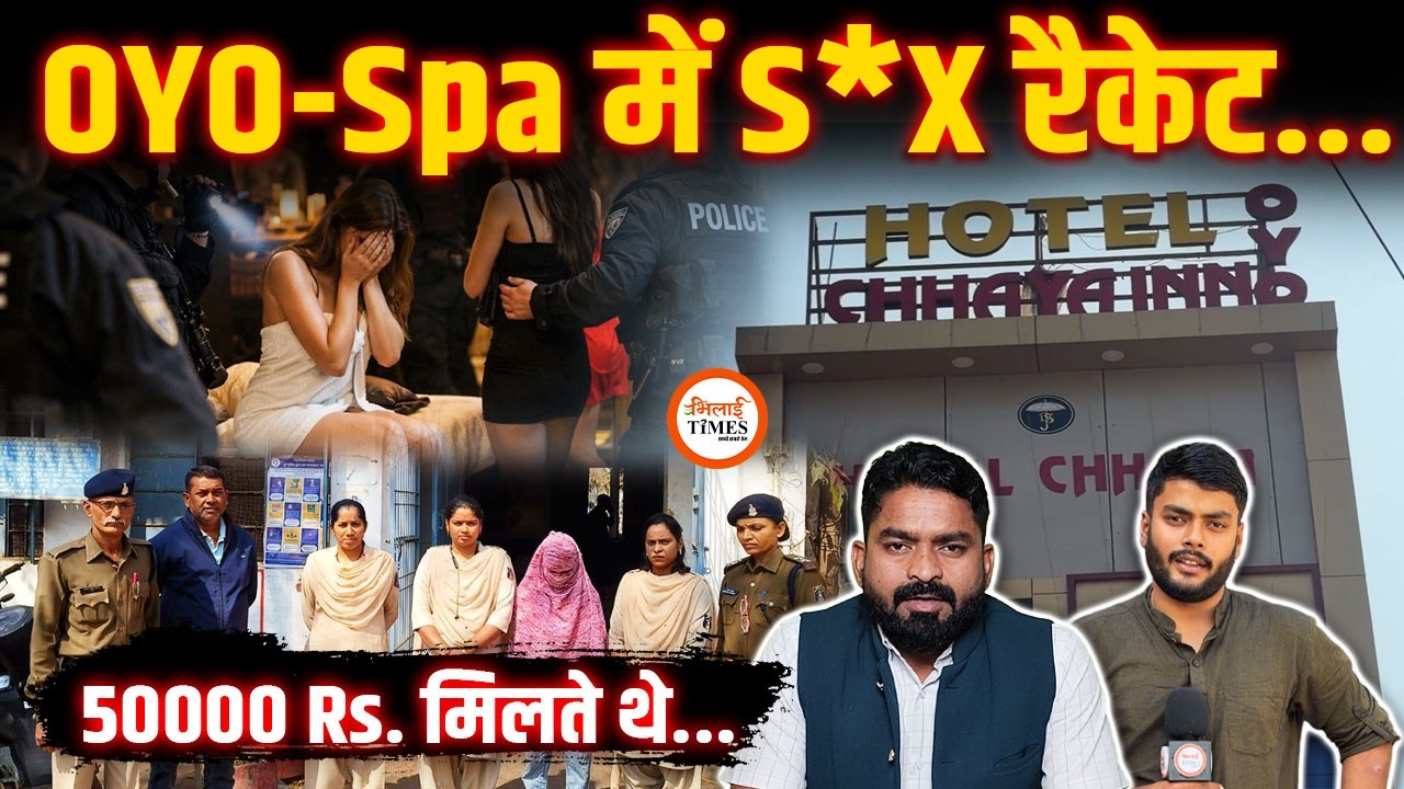 S*X रैकेट का भंडाफोड़ | Bhilai, Raigarh Raid inside Story | Yashwant | Labhesh
