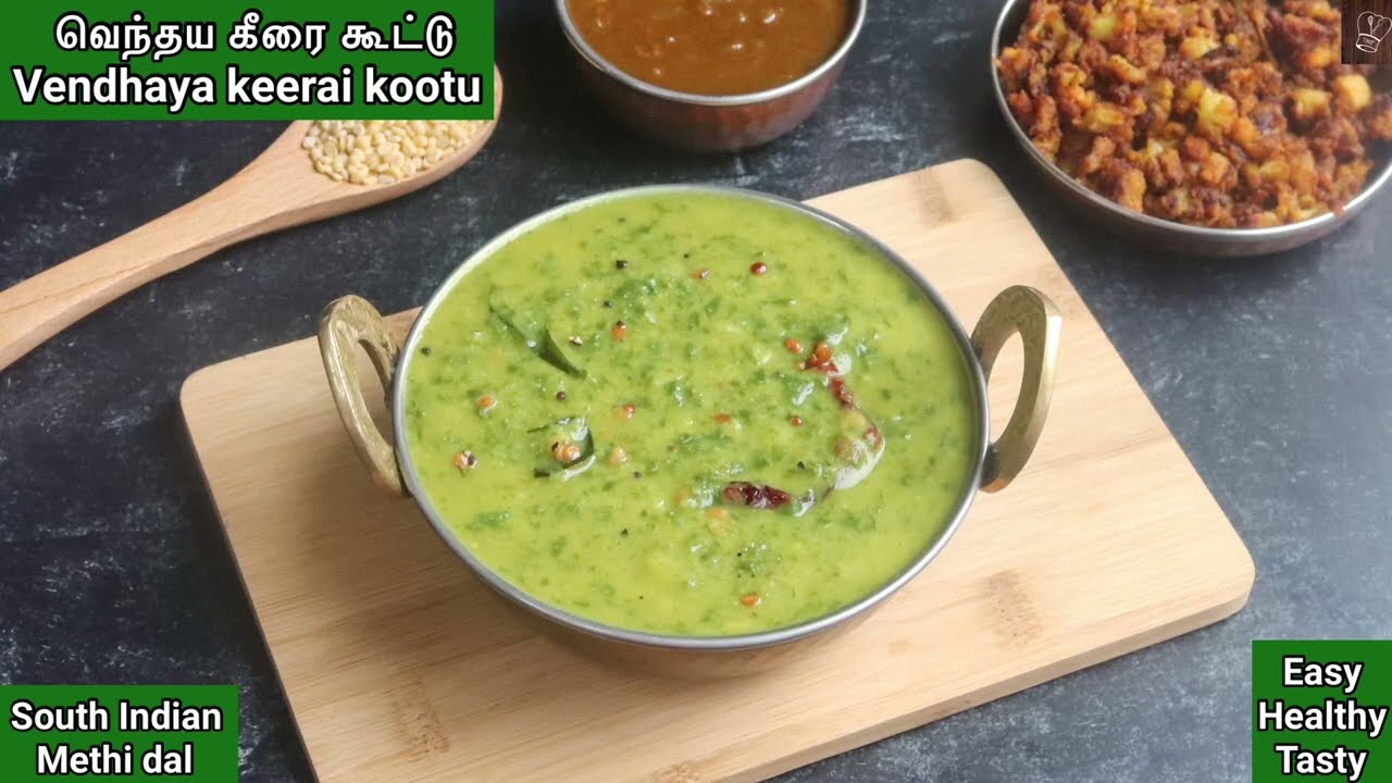 வெந்தய கீரை கூட்டு Vendhaya Keerai Kootu Fenugreek leaves kootu