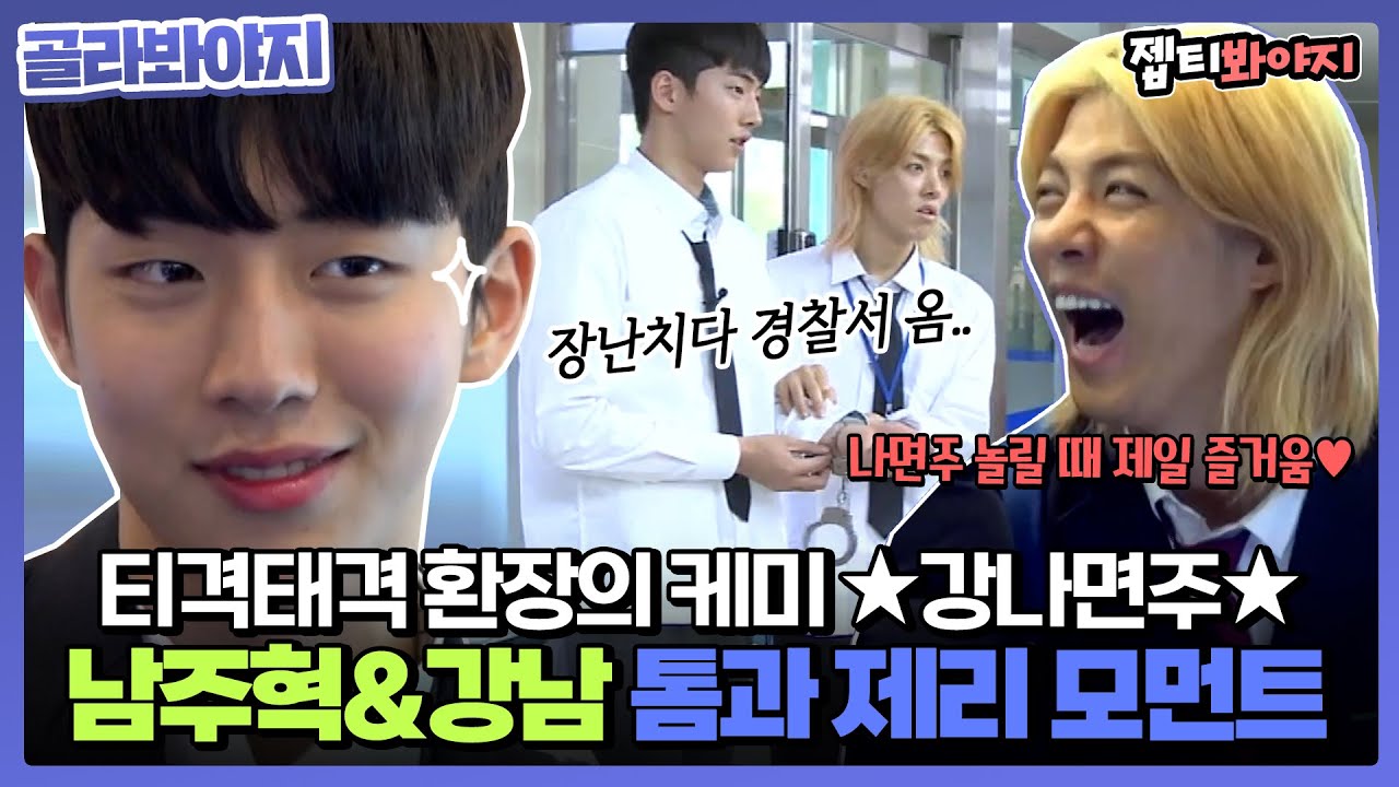 [골라봐야지] 강나면주 찐친 케미💜 남주혁&강남 톰과 제리 모먼트 모음.zipㅣ학교다녀오겠습니다ㅣJTBC 141227방송 외