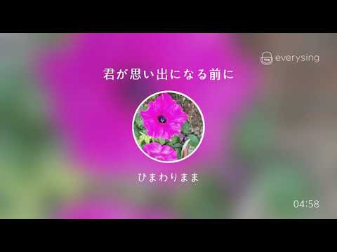 [everysing] 君が思い出になる前に(cover)