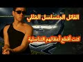 من ضحية اغتصاب إلى قاتل متسلسل المثلي الذي زرع الرعب في المغرب 