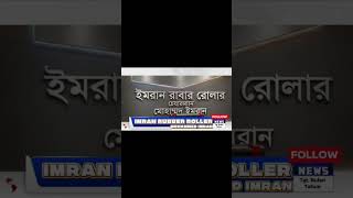 📛"IMRAN RUBBER ROLLER"📛 OFFICE: PAGLIA, NAY AMATI, NARAYANGANJ.,