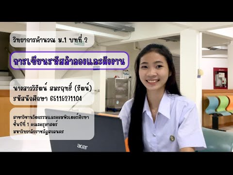 การเขียนรหัสลำลองและผังงาน