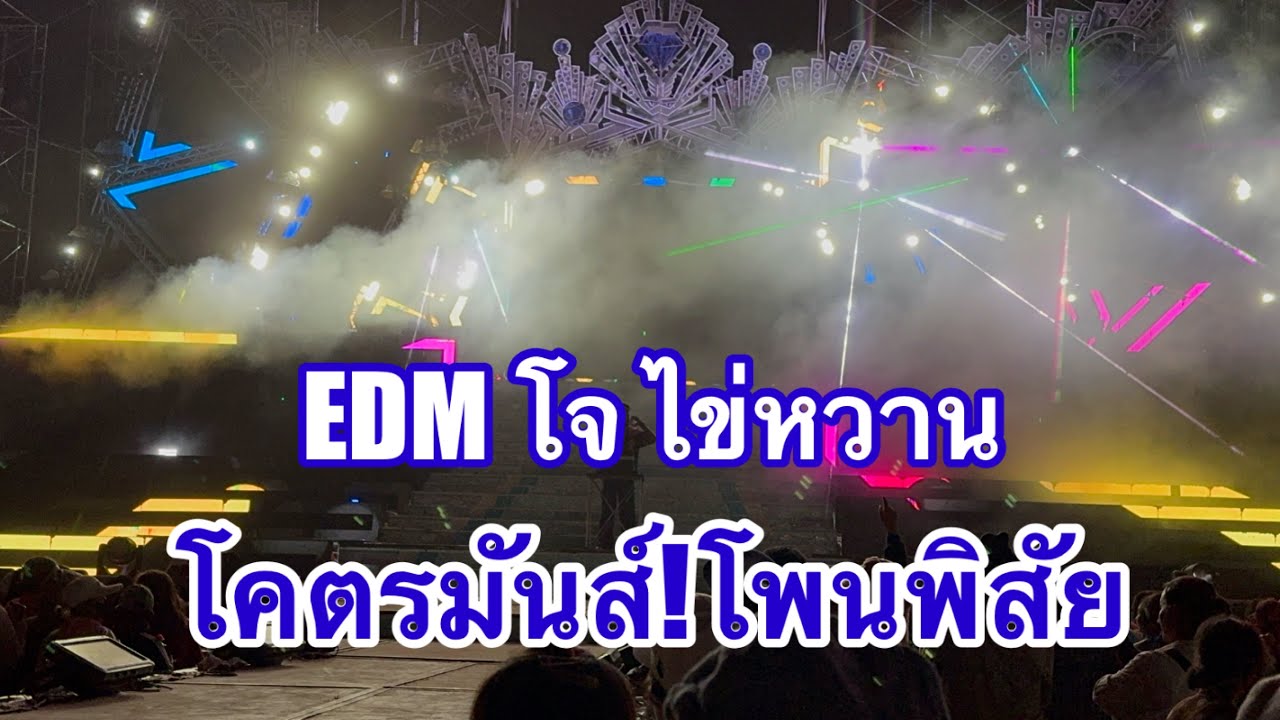 EDM โจ ไข่หวาน โคตรมันส์!โพนพิสัย สัย #อุ๋งอิ๋งเพชรบ้านแพง 