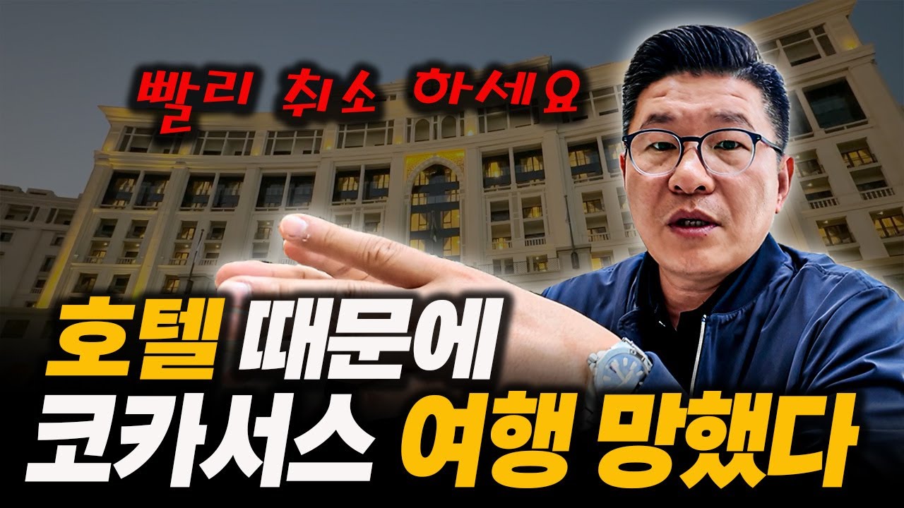 취소 문의 폭주! 코카서스 여행 이대로 괜찮을까요? 호텔 하나 때문에 또 망했네! #베르사체호텔