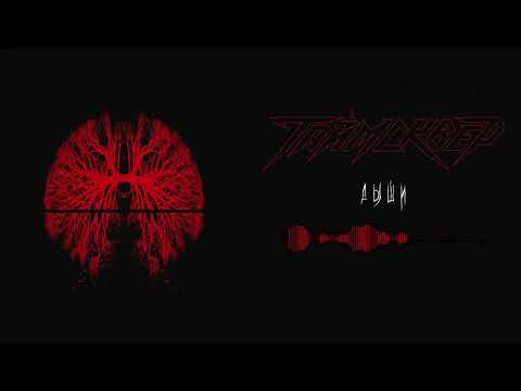 видео: ТАйМСКВЕР - Дыши (Official Audio)