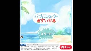 【バブルシューターすいか】 screenshot 2