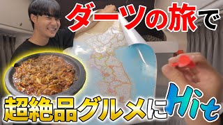 ダーツで決めた旅行先のご当地グルメに大感動した韓国人ww