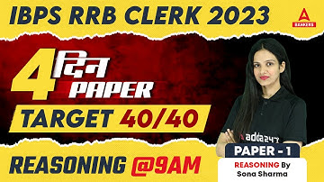 IBPS RRB CLERK 2023 | 4 DAYS 4 PAPER | TARGET 40/40 | REASONING BY SONA SHARMA | PAPER - 1