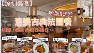 深圳美食紀念日去吃法國餐法式風情經典法國菜魚子醬 鵝肝 白酒浸沉儀式感中慢活品嘗另一種味道| {深圳EP33}