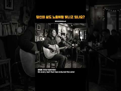 [K-Folk] 나이 들수록 더 아름다워지는 이유 | 기억 속 노을 아래 #shorts