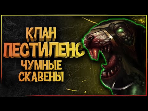 🐀 Клан Пестиленс - великий, чумной клан Скавенов🐀 Warhammer Fantasy Battles /  Age Of Sigmar