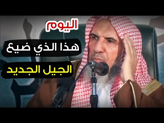 هذا الذي ضيعنا !! | الشيخ سعيد بن هليل العمر