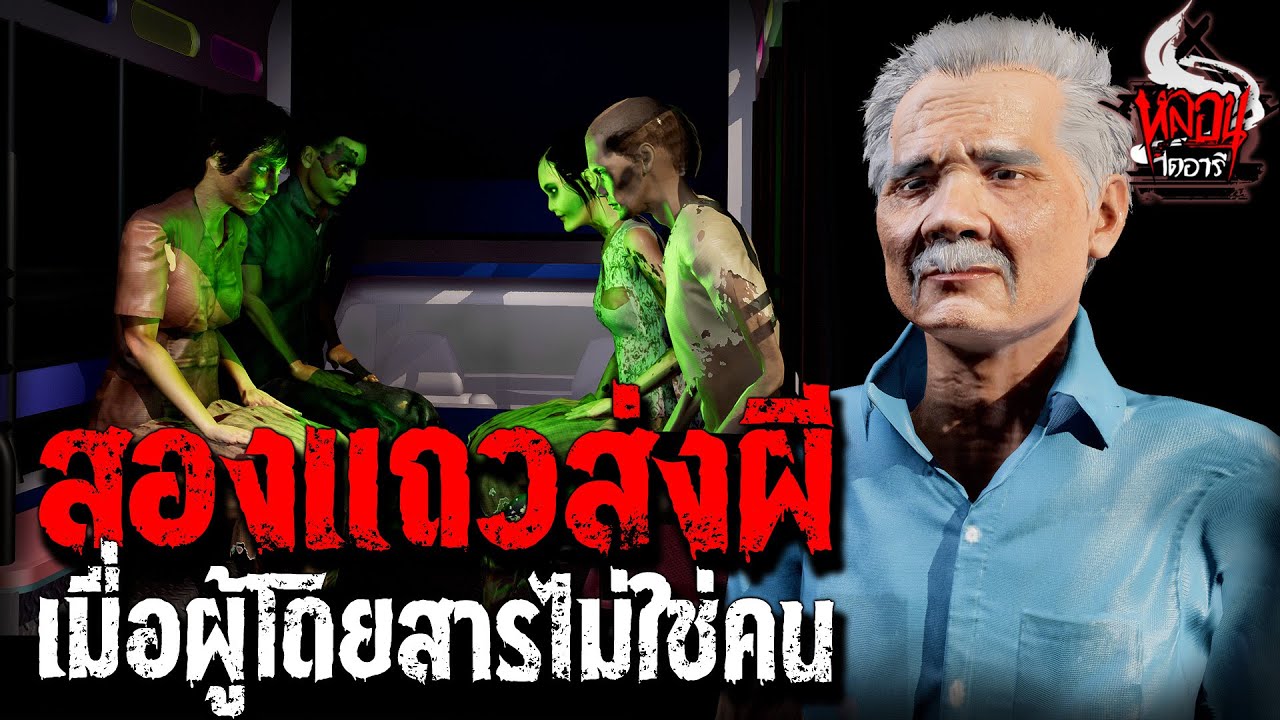 สองแถวส่งผี | หลอนไดอารี่ EP.124