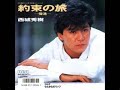 約束の旅~帰港~(西城秀樹) Covered By S.Kuriyama