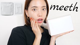 【即完売 大人気 炭酸ガスパック】meethを一週間使い続けてみたら・・・！！【リアルすぎる使用感レビュー】