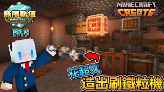 一個失誤害慘我!花超久時間才造好|Minecraft 無限軌道計畫 EP.3 刷鐵粒機大工程【全字幕】秋風團