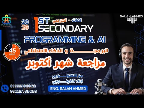2026 1st Sec Programming AI Oct Exam مراجعة اكتوبر اولي ثانوي لغات البرمجة والذكاء الاصطناعي  2026 1st Sec Programming AI Oct Exam مراجعة اكتوبر اولي ثانوي لغات البرمجة والذكاء الاصطناعي