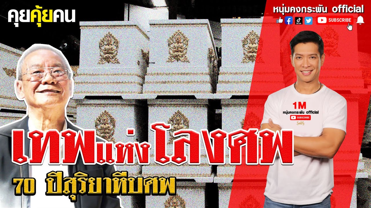 สุริยาหีบศพ เทพแห่งโลง  70ปี : คุยคุ้ยคน