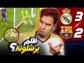 ريال مدريد يقتل آخر حلم لبرشلونة في الدوري   