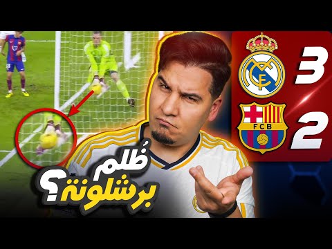 ريال مدريد يقتل آخر حلم لبرشلونة في الدوري 🔥💔