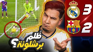 Thumbnail for ريال مدريد يقتل آخر حلم لبرشلونة في الدوري 🔥💔