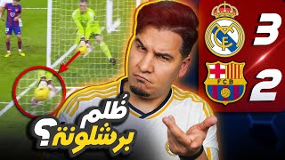 ريال مدريد يقتل آخر حلم لبرشلونة في الدوري 🔥💔