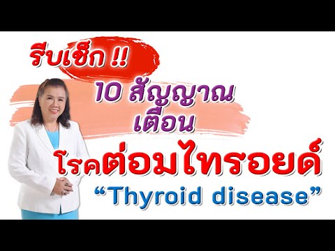 รีบเช็ก !! 10 สัญญาณเตือน โรคต่อมไทรอยด์ | Thyroid disease | พี่ปลา Healthy Fish