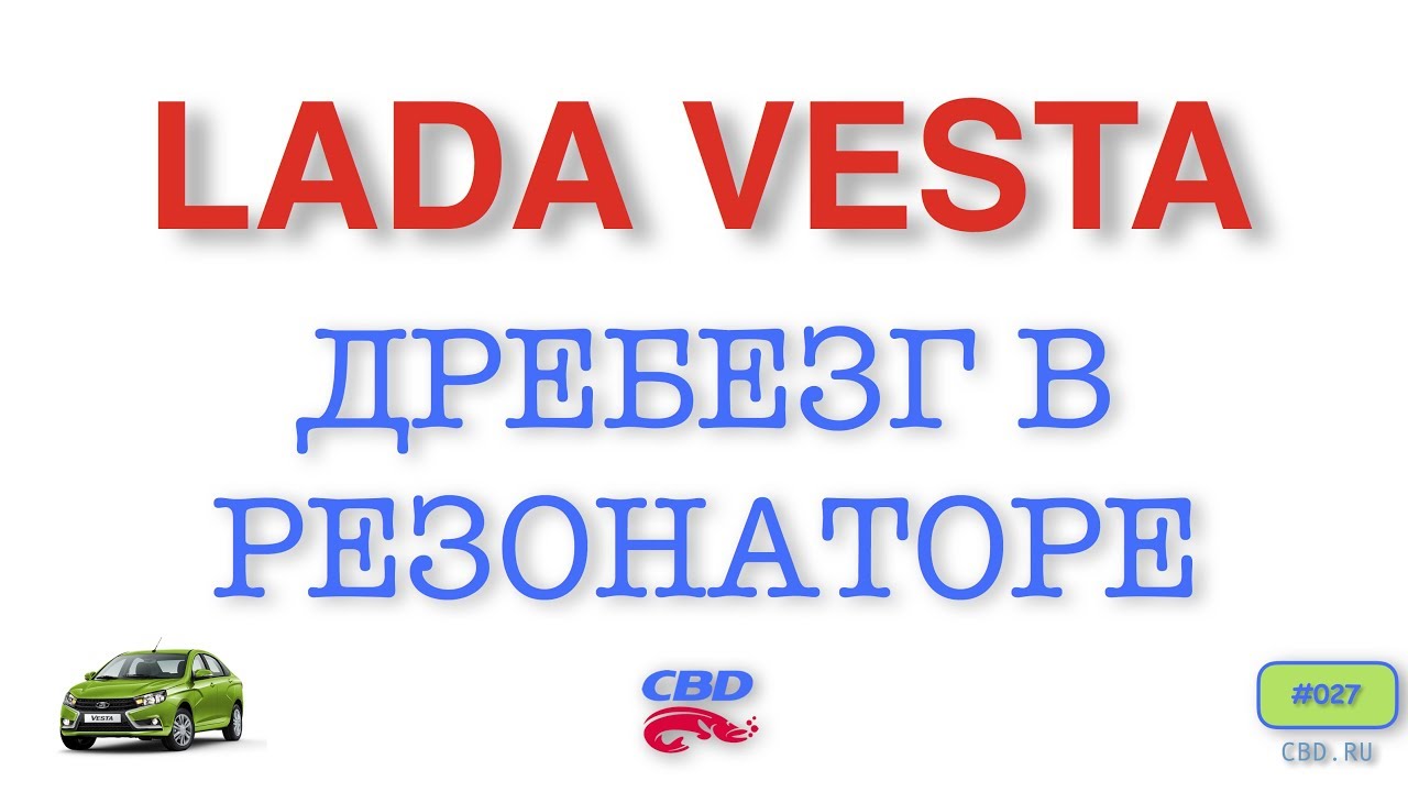 CBD-17-027 LADA VESTA ЛАДА ВЕСТА ДРЕБЕЗГ В РЕЗОНАТОРЕ CBD-17-027 LADA VESTA ЛАДА ВЕСТА ДРЕБЕЗГ В РЕЗОНАТОРЕ