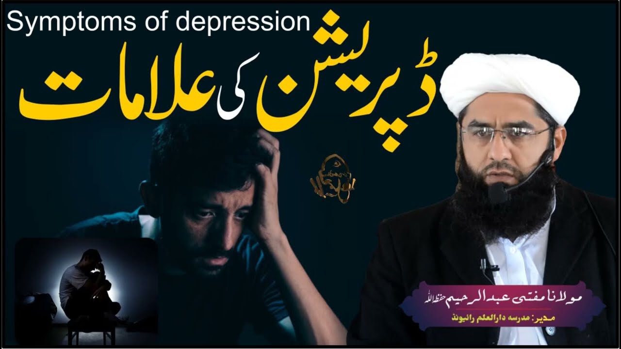 Symptoms of depression|نفسیاتی امراض کی علامات|Mufti Abdul Raheem