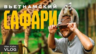 видео: Фукуок | Вьетнам | Сафари парк | Гуляем и фоткаем зверюг картинка: Фукуок | Вьетнам | Сафари парк | Гуляем и фоткаем зверюг