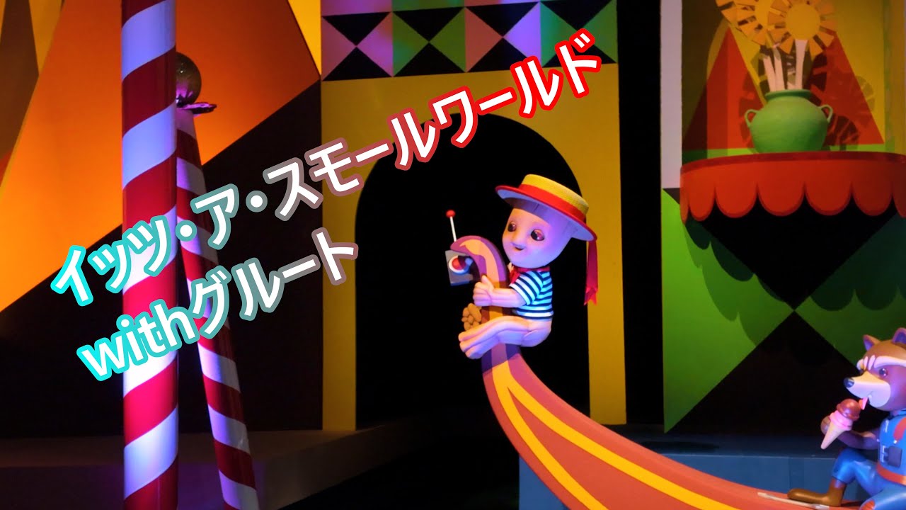 It's a Small World With Groot イッツ・ア・スモールワールドwith